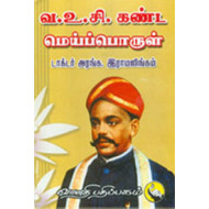 வ.உ.சி கண்ட மெய்ப்பொருள்