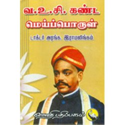 வ.உ.சி கண்ட மெய்ப்பொருள்