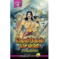 வென்வேல் சென்னி ( 3 பாகங்கள்)