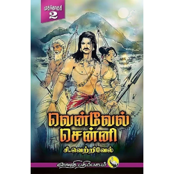 வென்வேல் சென்னி ( 3 பாகங்கள்) வென்வேல் சென்னி ( 3 பாகங்கள்)