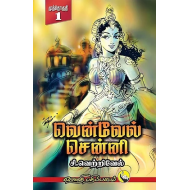 வென்வேல் சென்னி ( 3 பாகங்கள்)