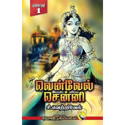 வென்வேல் சென்னி ( 3 பாகங்கள்)