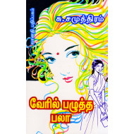வேரில் பழுத்த பலா