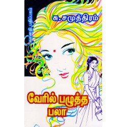 வேரில் பழுத்த பலா வேரில் பழுத்த பலா