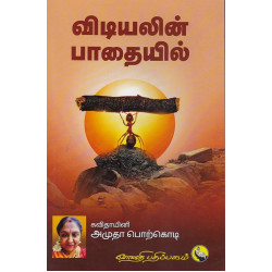 விடியலின் பாதையிலே