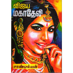 விஜய மகாதேவி