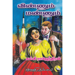 விண்ணும் மண்ணும் விண்ணும் மண்ணும்