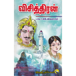 விசித்திரன் விசித்திரன்