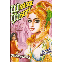 யவன ராணி (இரண்டு பாகங்கள்)