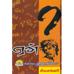 ஏன்? ஏன்?