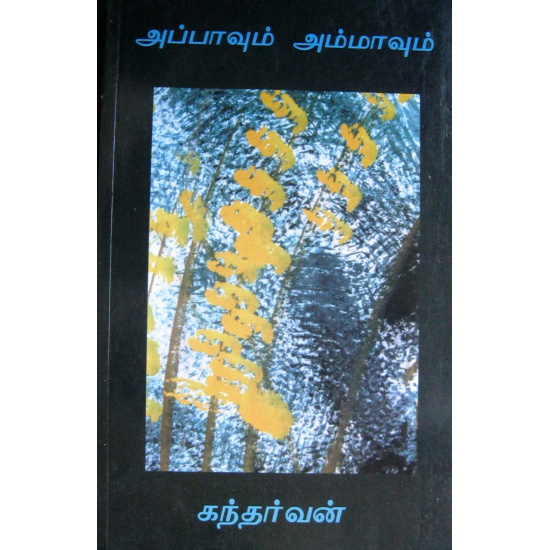 அப்பாவும் அம்மாவும் அப்பாவும் அம்மாவும்