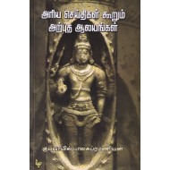 அரிய செய்திகள் கூறும் அற்புத ஆலயங்கள்