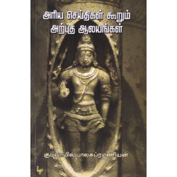 அரிய செய்திகள் கூறும் அற்புத ஆலயங்கள்