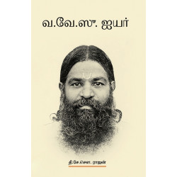 வ.வே.சு ஐயர்