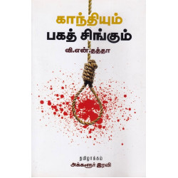 காந்தியும் பகத்சிங்கும் காந்தியும் பகத்சிங்கும்