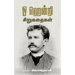 ஓ ஹென்றி சிறுகதைகள்