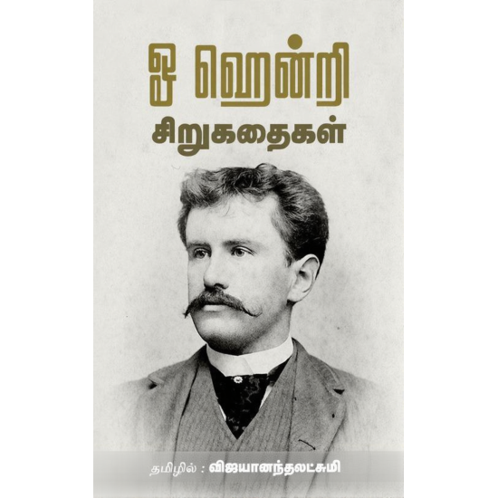 ஓ ஹென்றி சிறுகதைகள்