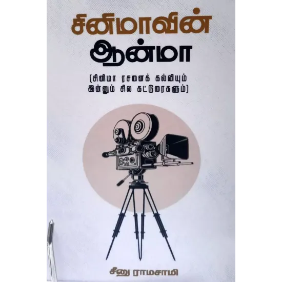 சினிமாவின் ஆன்மா