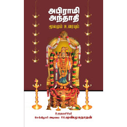 அபிராமி அந்தாதி (மூலமும் உரையும்)