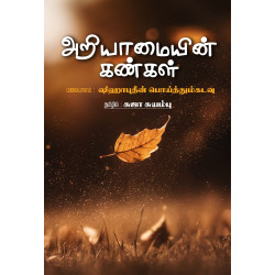 அறியாமையின் கண்கள்