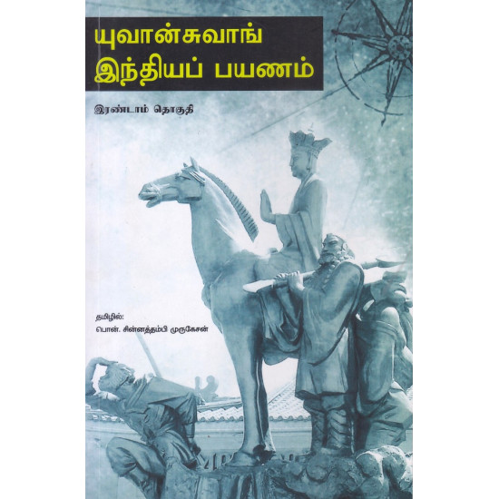 யுவான்சுவாங் இந்திய பயணம் (தொகுதி-2)
