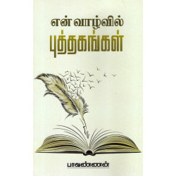 என் வாழ்வில் புத்தகங்கள்