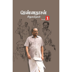 வண்ணதாசன் சிறுகதைகள் (தொகுதி 1)