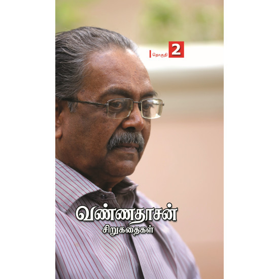 வண்ணதாசன் சிறுகதைகள் (தொகுதி 2)