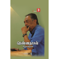 வண்ணதாசன் சிறுகதைகள் (தொகுதி 3)