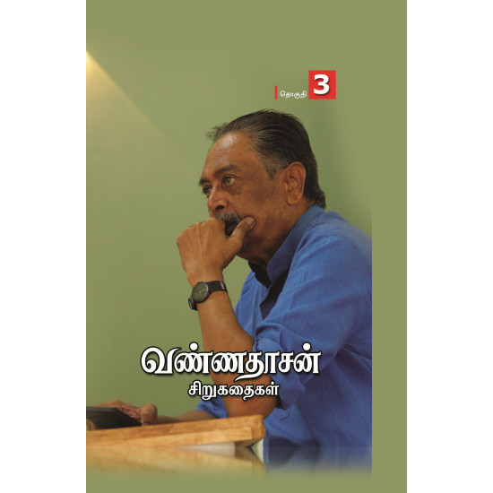 வண்ணதாசன் சிறுகதைகள் (தொகுதி 3)