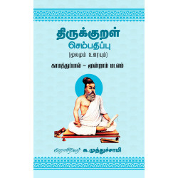 திருக்குறள் செம்பதிப்பு (மூலமும் உரையும்) காமத்துப்பால் - மூன்றாம் மடலம்