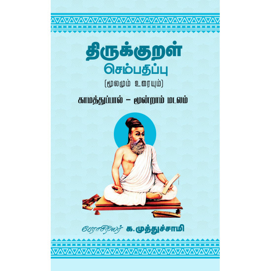 திருக்குறள் செம்பதிப்பு (மூலமும் உரையும்) காமத்துப்பால் - மூன்றாம் மடலம்