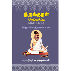 திருக்குறள் செம்பதிப்பு (மூலமும் உரையும்) பொருட்பால் - இரண்டாம் மடலம்