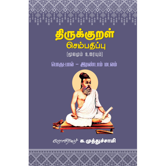திருக்குறள் செம்பதிப்பு (மூலமும் உரையும்) பொருட்பால் - இரண்டாம் மடலம்