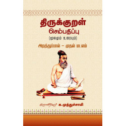 திருக்குறள் செம்பதிப்பு (மூலமும் உரையும்) அறத்துப்பால் - முதல் மடலம்