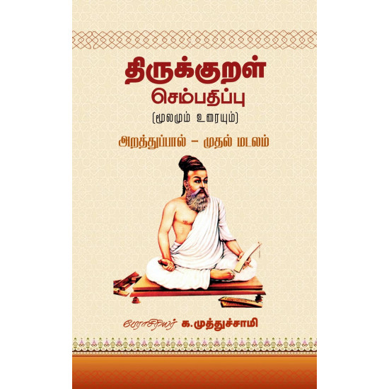 திருக்குறள் செம்பதிப்பு (மூலமும் உரையும்) அறத்துப்பால் - முதல் மடலம்