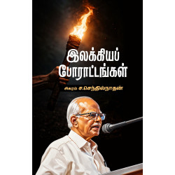 இலக்கியப் போராட்டங்கள்