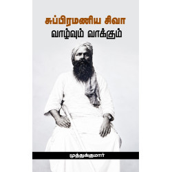 சுப்பிரமணிய சிவா வாழ்வும் வாக்கும்