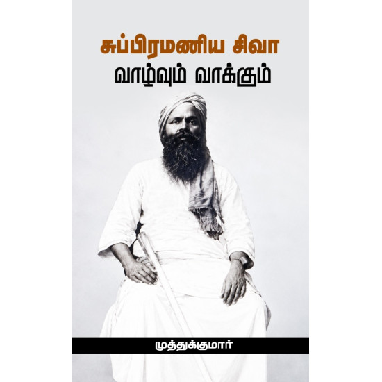 சுப்பிரமணிய சிவா வாழ்வும் வாக்கும்