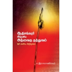 ஆதிசங்கரர் அருளிய அத்வைத தத்துவம் ஆதிசங்கரர் அருளிய அத்வைத தத்துவம்