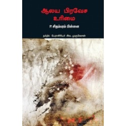 ஆலய பிரவேச உரிமை