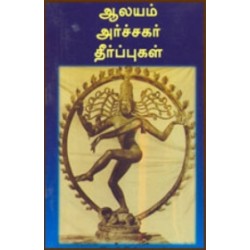 ஆலயம் அர்ச்சகர் தீர்ப்புகள்