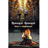 ஆலயமும் ஆகமமும்