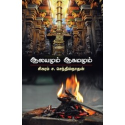 ஆலயமும் ஆகமமும்