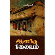 ஆனந்த நிலையம்