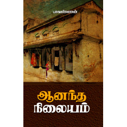 ஆனந்த நிலையம் ஆனந்த நிலையம்