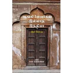 ஆங்கிலேயர்கள் இல்லாத இந்தியா