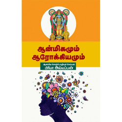 ஆன்மீகமும் ஆரோக்கியமும்