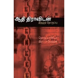 ஆதி திராவிடன்: இதழ்த் தொகுப்பு ஆதி திராவிடன்: இதழ்த் தொகுப்பு