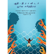 ஆதி திராவிடர் பூர்வ சரித்திரம்